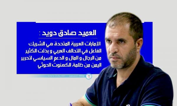 العميد صادق دويد: الإمارات هي الشريك الفاعل في التحالف العربي وبذلت الكثير لتحرير اليمن من الكهنوت الحوثي