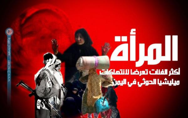 النساء أكثر ضحايا ممارسات ميليشيا الحوثي في اليمن