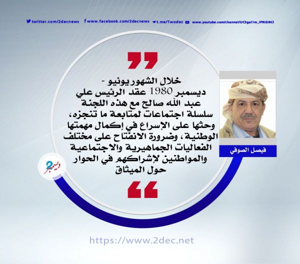 كيف فكر الرئيس صالح في دواعي الميثاق والمؤتمر؟(3) 