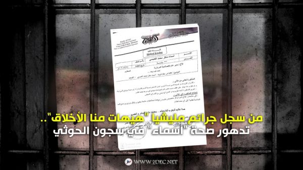 من سجل جرائم مليشيا "هيهات منا الأخلاق".. تدهور صحة "أسماء" في سجون الحوثي تعيدها للواجهة