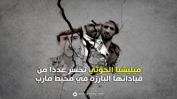 مليشيا الحوثي تخسر عدداً من قياداتها البارزة في محيط مأرب