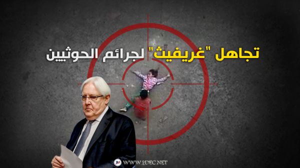 مسؤول حكومي يشكك في حيادية "غريفيث" ويطالبه بوقف مداهنة الحوثيين