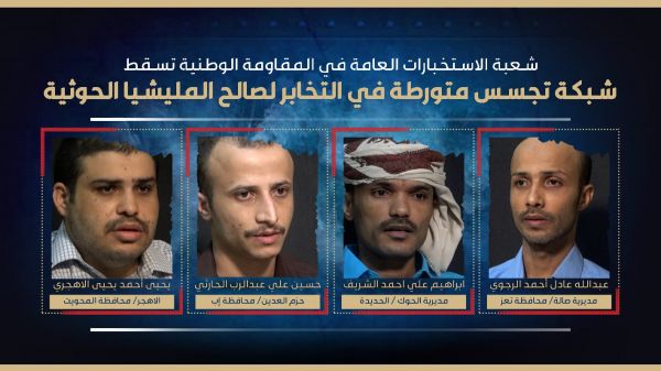 صور| استخبارات المقاومة الوطنية تطيح بشبكة تجسس أخرى مرتبطة بـ"جهاز الأمن والمخابرات" الحوثي 