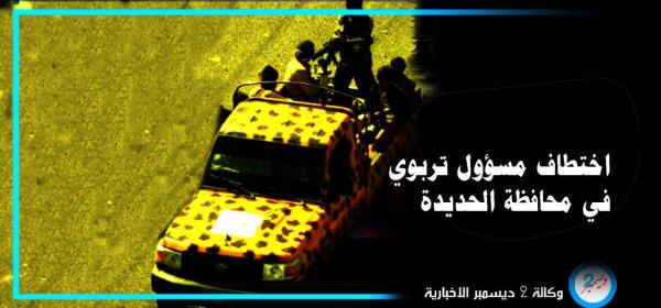 مليشيا الحوثي تختطف مسئولاً تربوياً في مدينة الحديدة