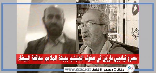مصرع قياديين بارزين في صفوف المليشيا بجبهة الملاجم محافظة البيضاء