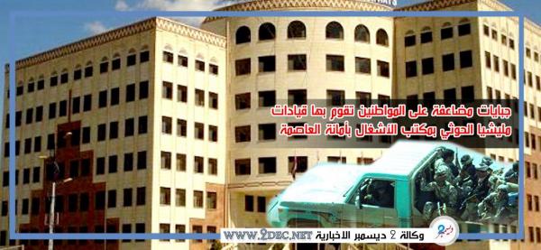 جبايات مضاعفة تفرضها المليشيا بمكتب أشغال أمانة العاصمة