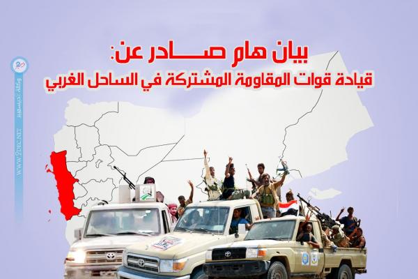 بيان صادر عن قيادة القوات المشتركة في الساحل الغربي