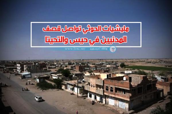 مليشيات الحوثي تواصل قصف المدنيين في حيس والتحيتا