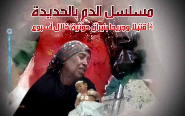 مسلسل الدم بالحديدة: 14 قتيلا وجريحا بنيران حوثية خلال أسبوع