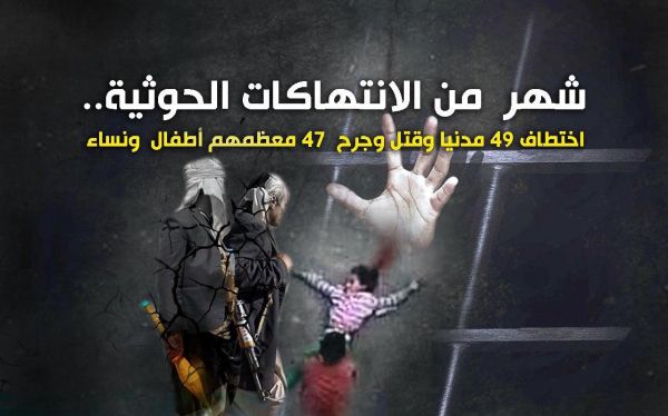 شهر من الانتهاكات الحوثية.. اختطاف 49 مدنيا وقتل وجرح  47 معظمهم أطفال ونساء