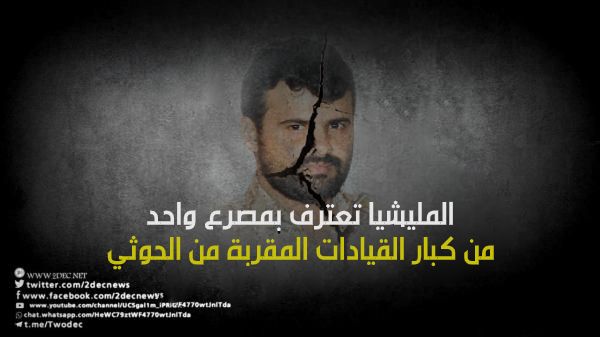 المليشيا تعترف بمصرع أحد كبار القيادات المقربة من الحوثي