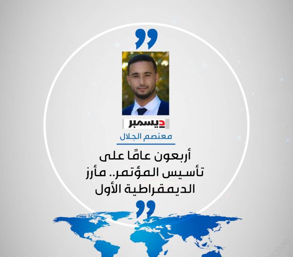 أربعون عامًا على تأسيس المؤتمر.. مأرز الديمقراطية الأول 