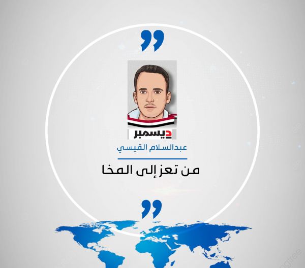 من تعز إلى المخا