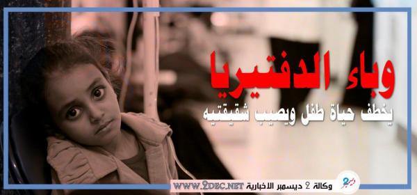 وباء الدفتيريا يخطف حياة طفل ويصيب شقيقتيه في إب
