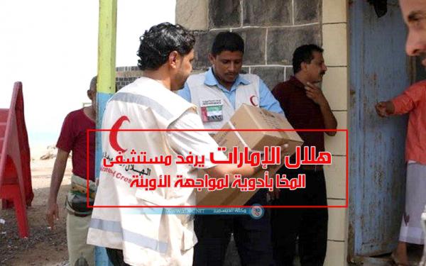 هلال الإمارات يرفد مستشفى المخا بأدوية لمواجهة الأوبئة