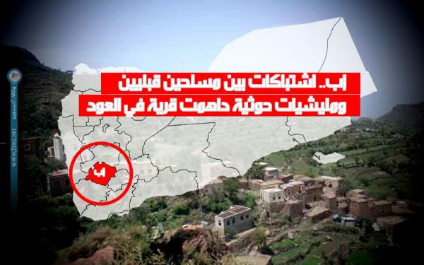 إب.. اشتباكات بين مسلحين قبليين  ومليشيات حوثية داهمت قرية في العود