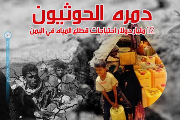 دمره الحوثيون.. 1.2 مليار دولار احتياجات قطاع المياه في اليمن