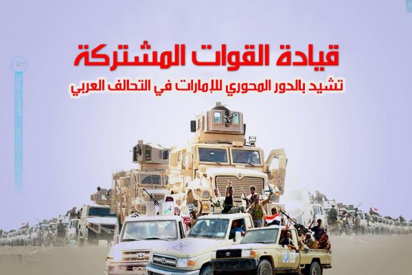 قيادة القوات المشتركة تشيد بالدور المحوري الذي تلعبه الإمارات في التحالف العربي
