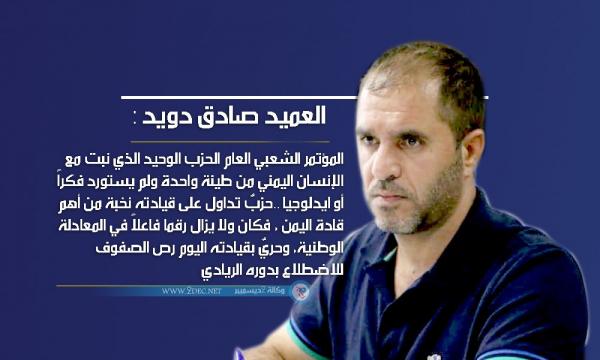 العميد صادق دويد: حريٌ بقيادة المؤتمر رص الصفوف للاضطلاع بدوره الريادي