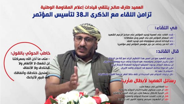 قائد المقاومة الوطنية: المؤتمر معروف بمؤسِسه.. وللحوثي: ستُقبر بخنادقك في الحديدة كما تنتحر اليوم على أسوار مأرب