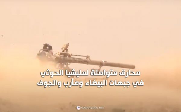 محارق متواصلة لمليشيا الحوثي في جبهات البيضاء ومأرب والجوف