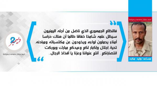 عيدكم مبارك يا حراس الجمهورية
