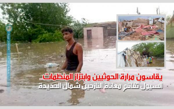 يقاسون مرارة الحوثيين وابتزاز المنظمات.. السيول تفاقم معاناة النازحين شمال الحديدة