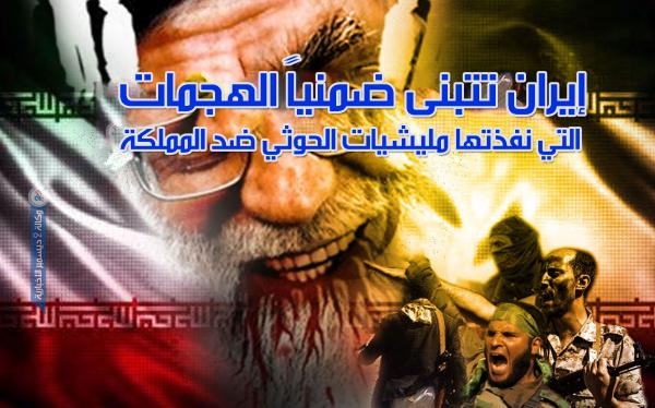 إيران تتبنى ضمنياً الهجمات التي نفذتها مليشيات الحوثي ضد المملكة