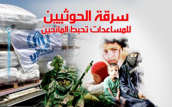 سرقة الحوثيين للمساعدات تحبط المانحين