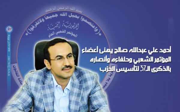أحمد علي عبدالله صالح يهنئ أعضاء المؤتمر الشعبي وحلفاءه وأنصاره بالذكرى الـ37 لتأسيس الحزب (نص)
