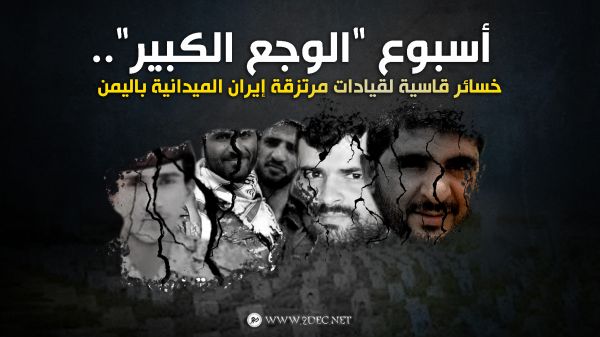 أسبوع "الوجع الكبير".. خسائر قاسية لقيادات مرتزقة إيران الميدانية باليمن 