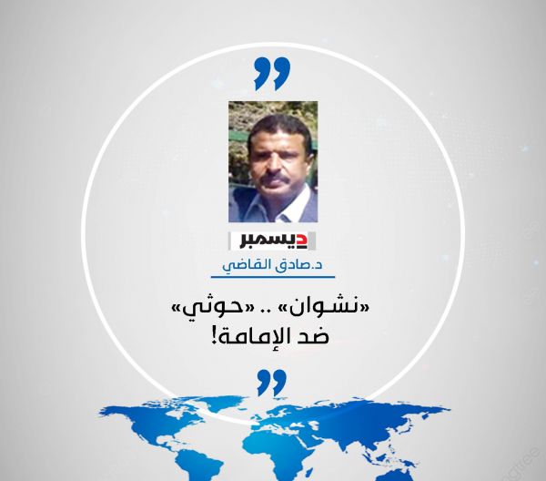 د.صادق القاضي يكتب لـ" 2 ديسمبر": نشوان".. "حوثي" ضد الإمامة!