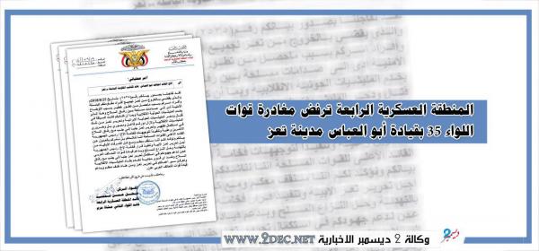 المنطقة العسكرية الرابعة ترفض مغادرة قوات اللواء 35 بقيادة أبو العباس مدينة تعز - وثيقة