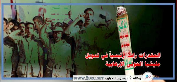 المخدرات رافداً رئيسياً في تمويل مليشيا الحوثي الإرهابية