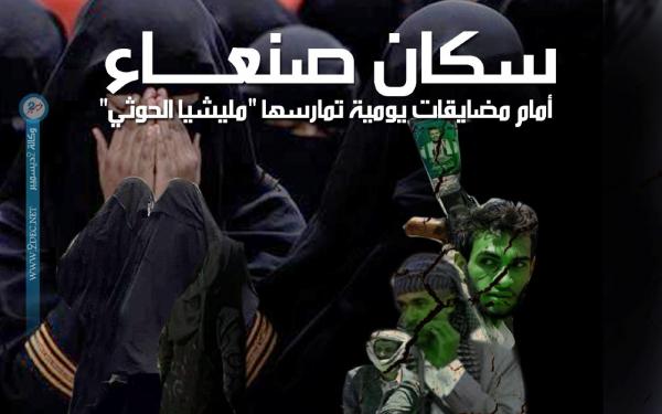 سكان صنعاء أمام مضايقات يومية تمارسها "مليشيا الحوثي"