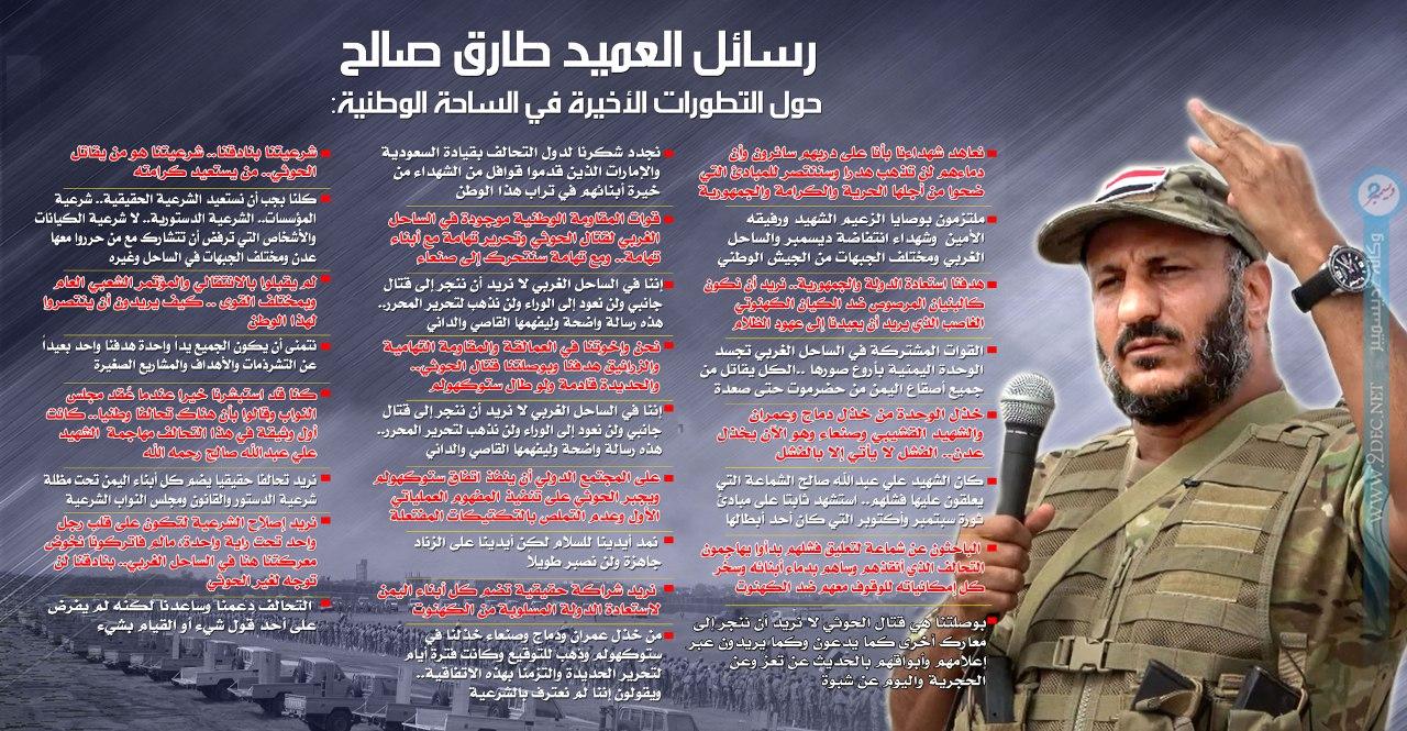 إنفوجرافيك| رسائل العميد طارق صالح حول التطورات الأخيرة في الساحة الوطنية