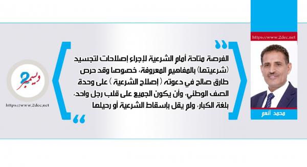 أهمية دعوة طارق صالح لإصلاح (الشرعية)