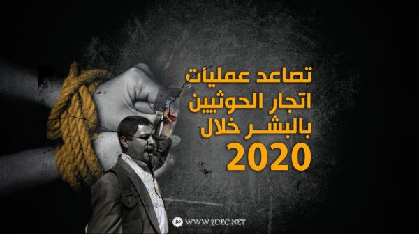 تصاعد عمليات اتجار الحوثيين بالبشر خلال 2020