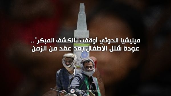 ميليشيا الحوثي أوقفت "الكشف المبكر".. عودة شلل الأطفال بعد عقد من الزمن