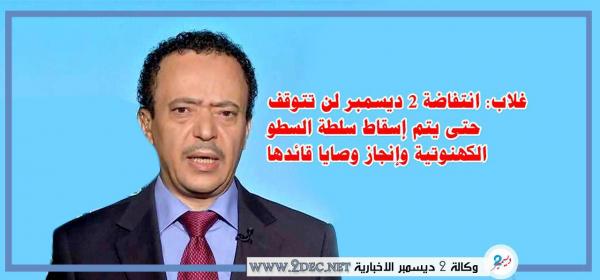 غلاب: انتفاضة 2 ديسمبر لن تتوقف حتى يتم إسقاط سلطة السطو الكهنوتية وإنجاز وصايا شهيدها وقائدها