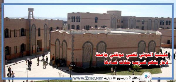 مليشيا الحوثي تقصي مسؤولين بجامعة ذمار بتهم تسريب ملفات فسادها