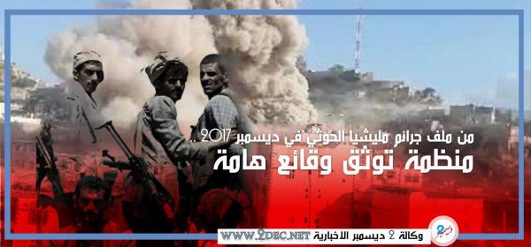 من ملف جرائم مليشيا الحوثي في ديسمبر 2017.. منظمة توثق وقائع هامة