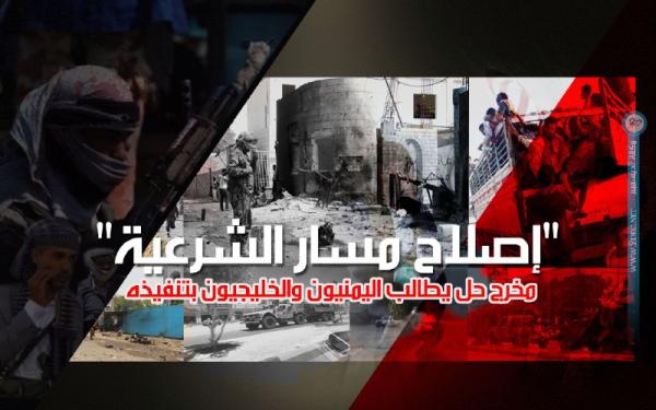 "إصلاح مسار الشرعية" مخرج حل يطالب اليمنيون والخليجيون بتنفيذه