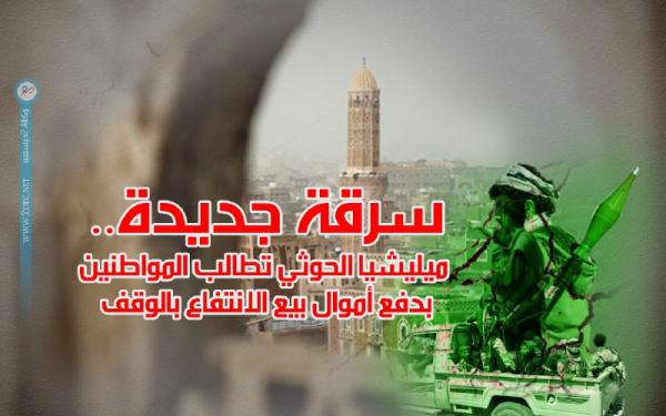 سرقة جديدة.. ميليشيا الحوثي تطالب المواطنين بدفع أموال بيع الانتفاع بالوقف