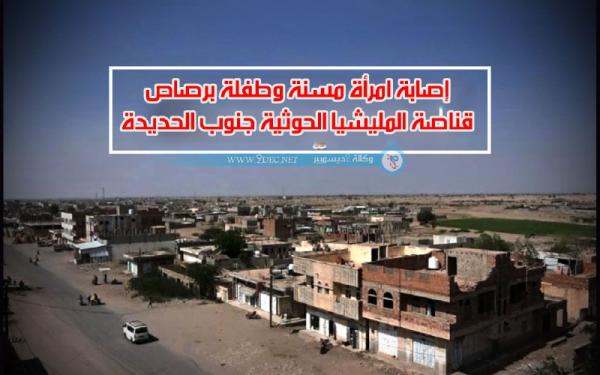 إصابة امرأة مسنة وطفلة برصاص قناصة المليشيا الحوثية جنوب الحديدة