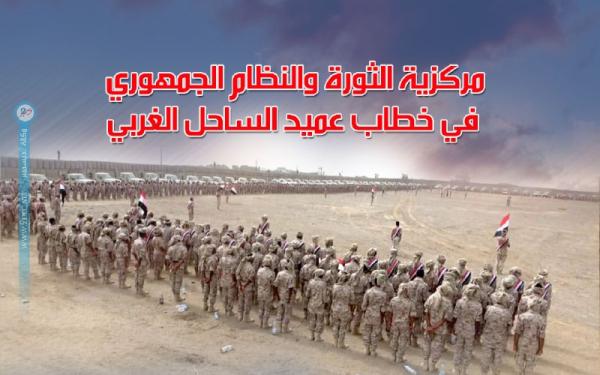 مركزية الثورة والنظام الجمهوري في خطاب عميد الساحل الغربي