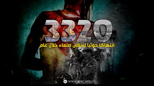 بينها التعذيب والإخفاء..تقرير حقوقي يرصد 3320 انتهاكا حوثيا لسكان صنعاء خلال عام