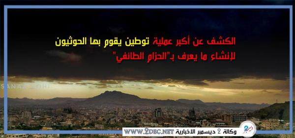 ‏الكشف عن أكبر عملية توطين يقوم بها الحوثيون لإنشاء ما يعرف بـ "الحزام الطائفي"
