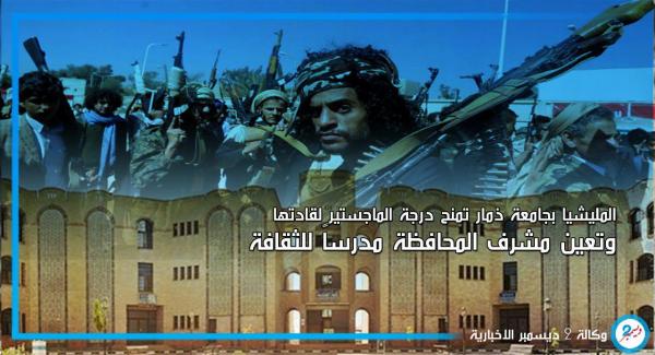 المليشيا بجامعة ذمار تمنح درجة الماجستير لقادتها وتعين مشرف المحافظة مدرساً للثقافة الإسلامية والوطنية!