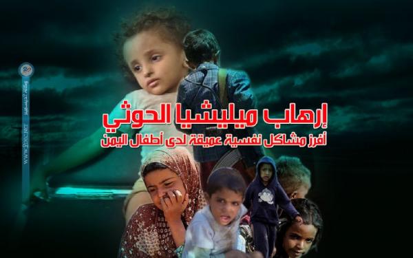 باحثون: إرهاب ميليشيا الحوثي أفرز مشاكل نفسية عميقة لدى أطفال اليمن